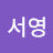 박서영