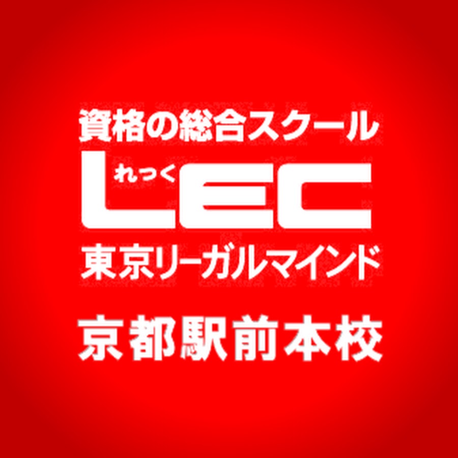 Lec京都駅前本校 Youtube