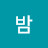 매직밤