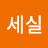 박세실