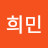 안희민