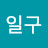 구일구