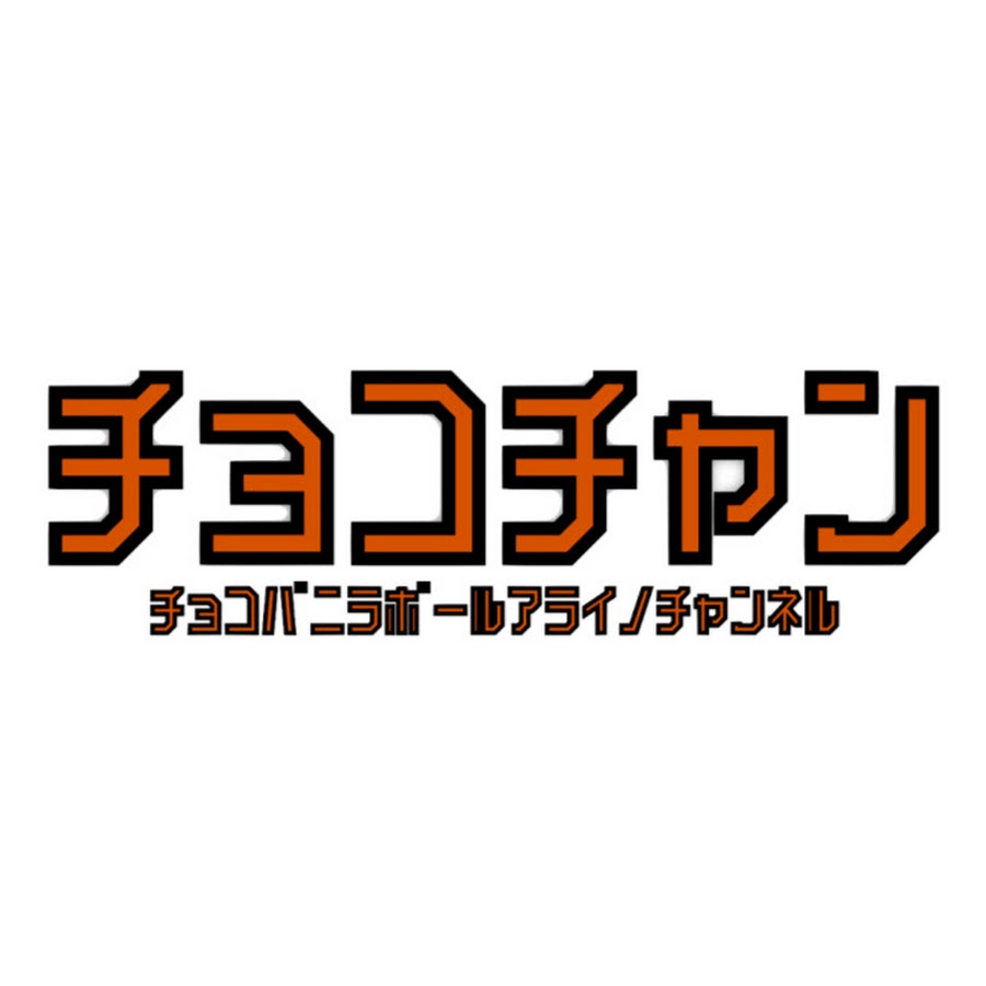 チョコバニラボール新井のチャンネル チョコチャン Youtube