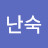 신난숙