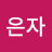 박은자