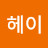 헤이