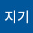 생명지기