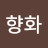 박향화