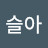 박슬아
