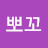 뽀꼬