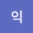 곰익