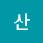 수리산