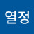 순수열정