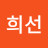 손희선