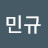 이민규