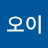 김오이