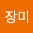 장미