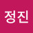 김정진
