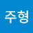 이주형