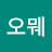 오뭬