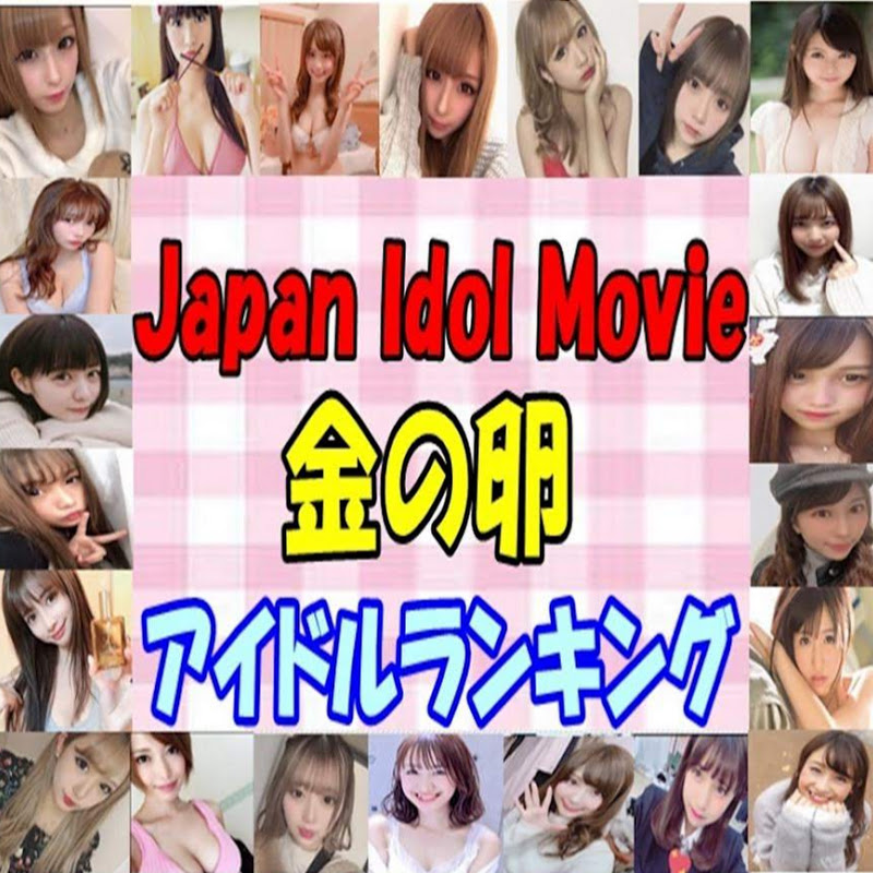 【Japan Idol Movie】アイドル金の卵ランキング