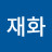 고재화