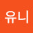유니