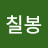 가칠봉