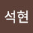 전석현