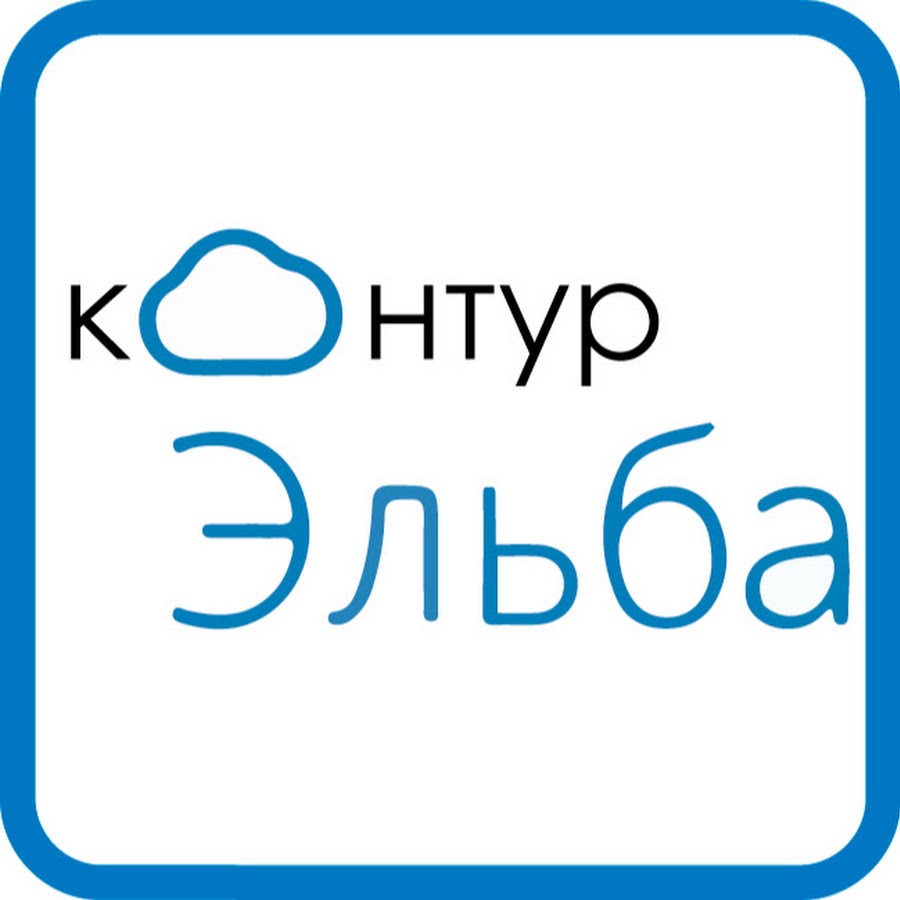 Эльба эдо. Контур Эльба. Контур Эльба Бухгалтерия. Контур Эльба логотип. Программа контур Эльба.