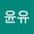 윤유