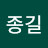 전종길