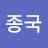 이종국