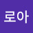 김로아