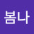 리온봄나