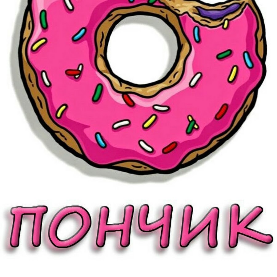 Пончик на английском. Пончик. Надпись пончик. Donuts надпись. Сончик пончик.