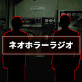 ネオホラーラジオ