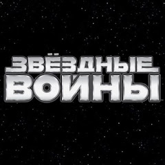 Star Wars Russia