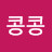 congcong콩콩