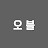오블