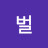 여왕벌