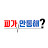 피가 안통해?