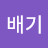 뚝배기
