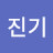 나진기