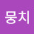 사고뭉치