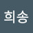 강희송