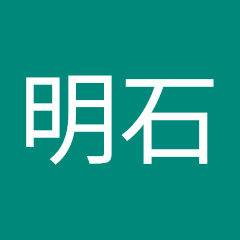 明石奈津子