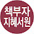책부자 지혜서원