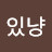 있냥