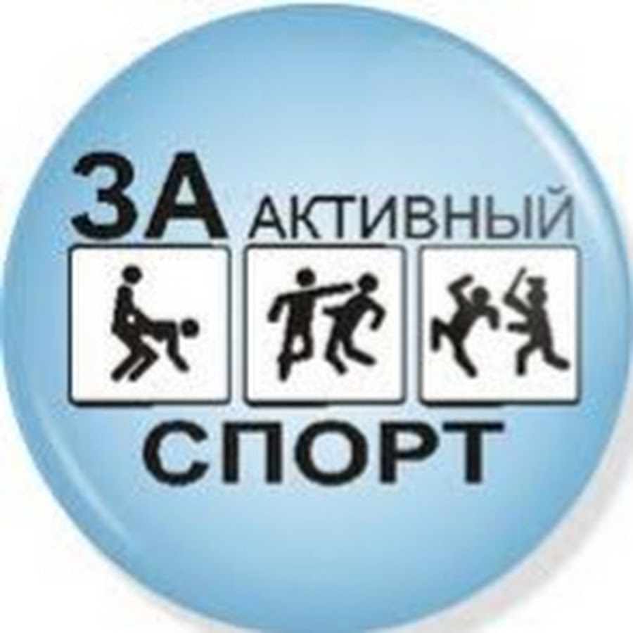 Картинка за активный спорт картинка